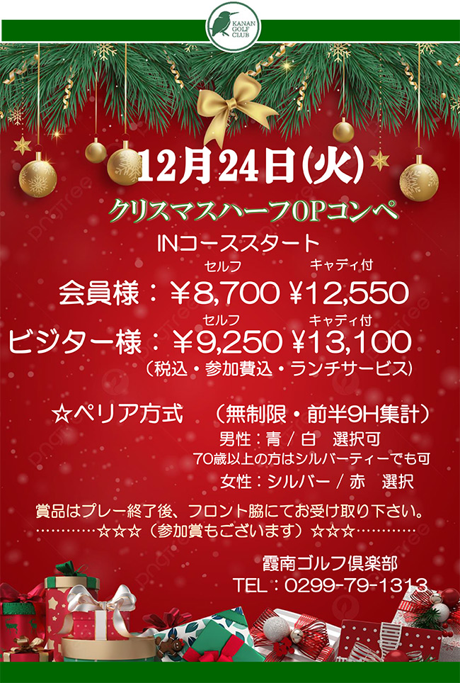 クリスマスコンペのご案内