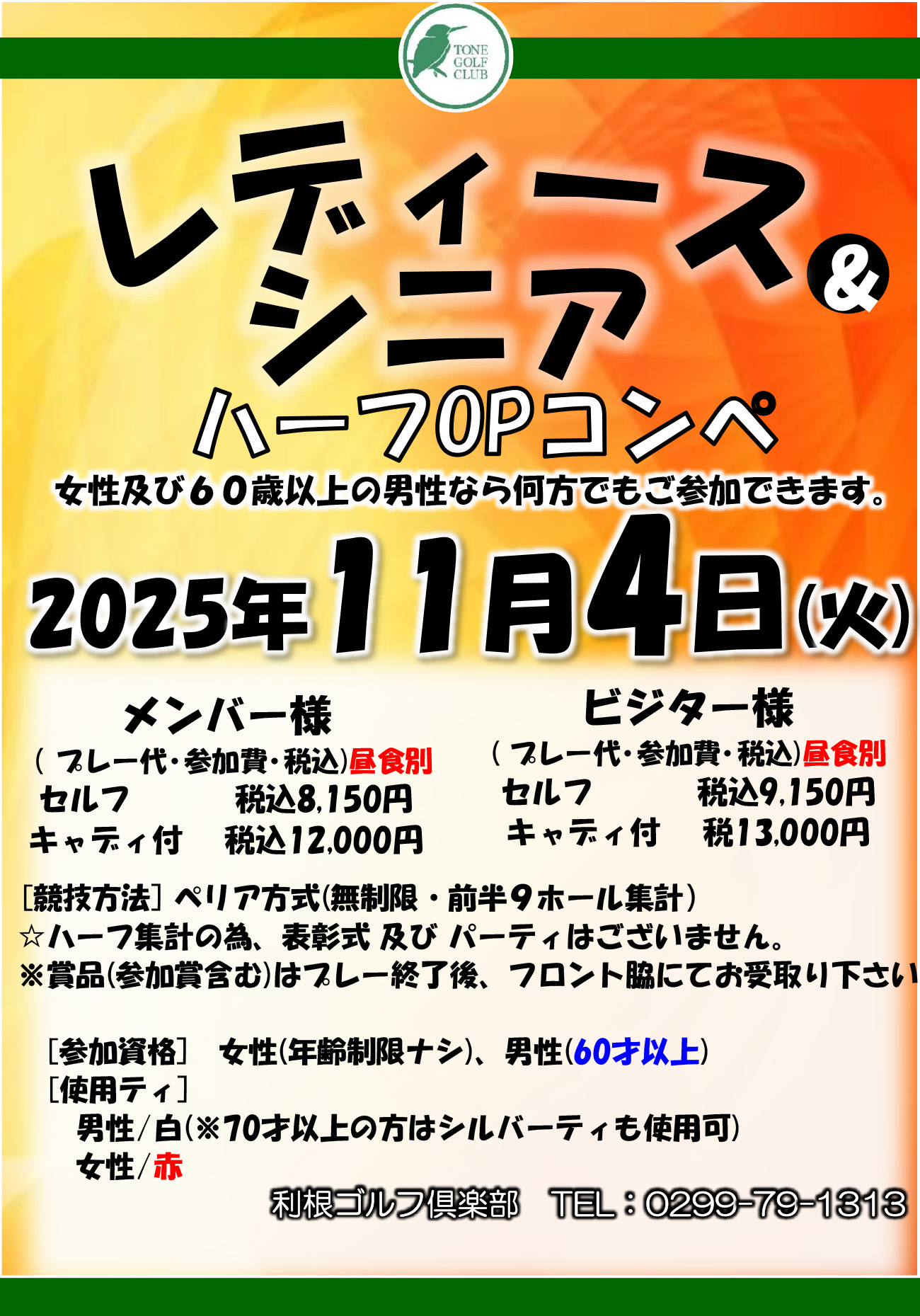 レディース＆シニアハーフOPコンペのご案内