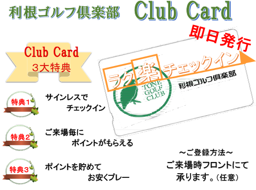 クラブカードのご案内